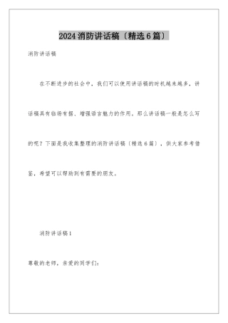 2024年消防讲话稿