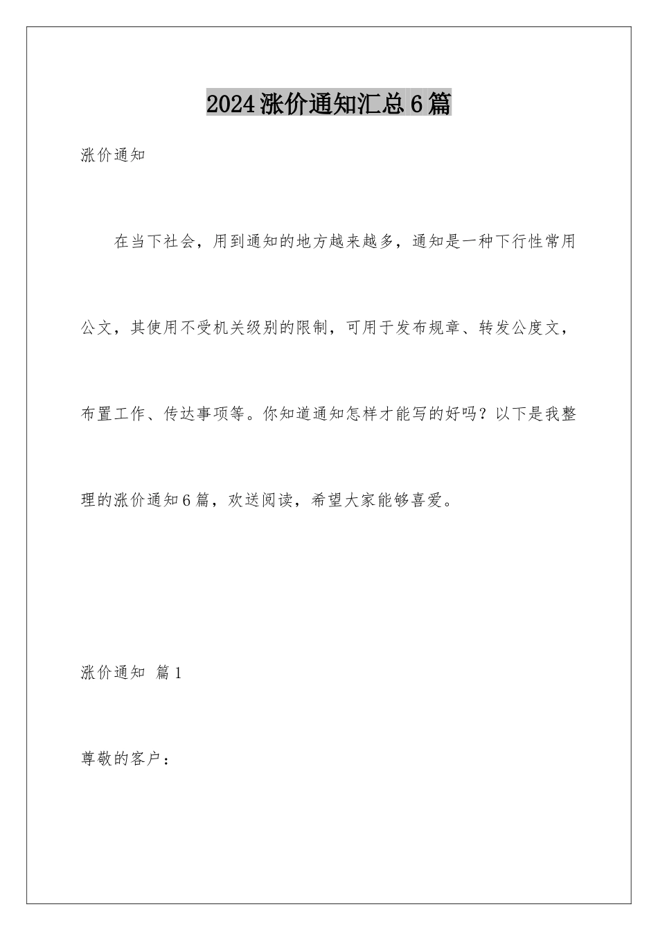 2024年涨价通知汇总6篇_第1页