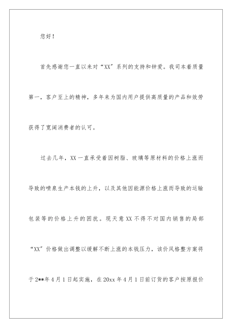 2024年涨价通知汇总6篇_第2页