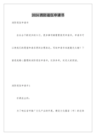 2024年消防退伍申请书