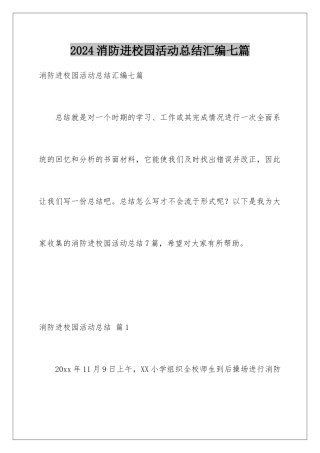 2024年消防进校园活动总结汇编七篇