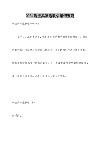 2024年淘宝卖家道歉信集锦五篇