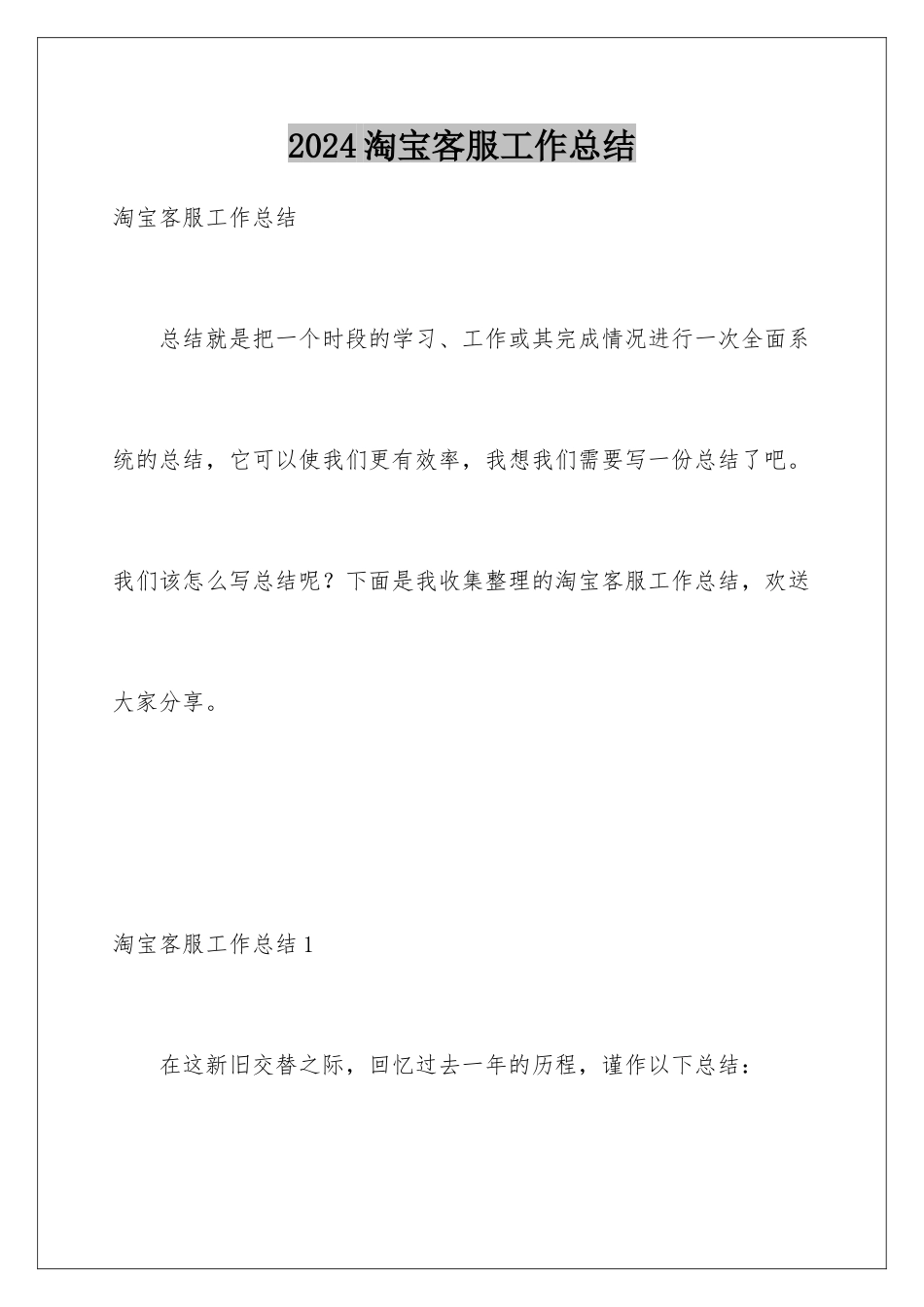 2024年淘宝客服工作总结_第1页