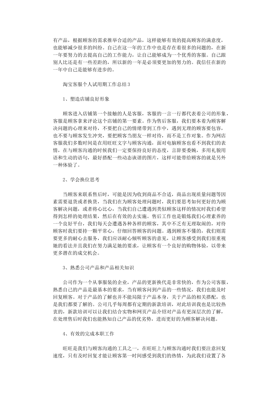 2024年淘宝客服个人试用期工作总结_第3页