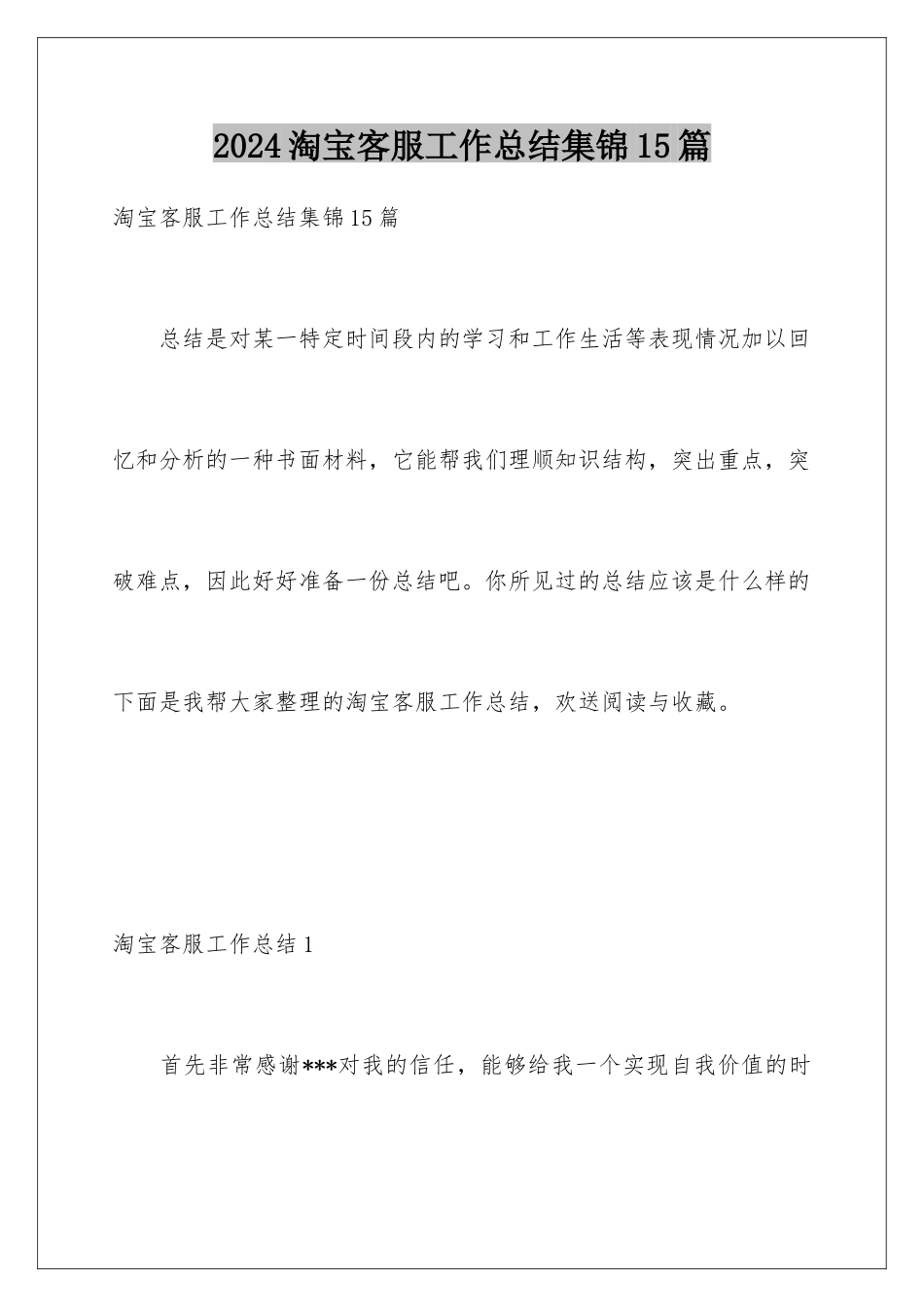 2024年淘宝客服工作总结集锦15篇_第1页