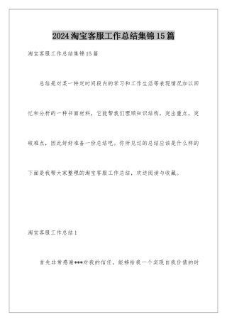 2024年淘宝客服工作总结集锦15篇