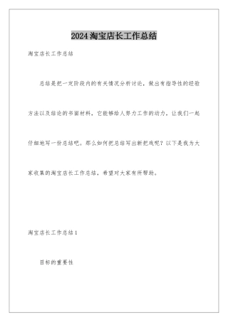 2024年淘宝店长工作总结