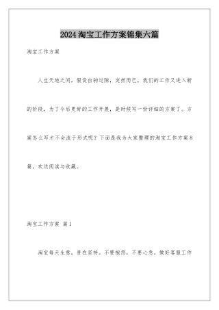 2024年淘宝工作计划锦集六篇