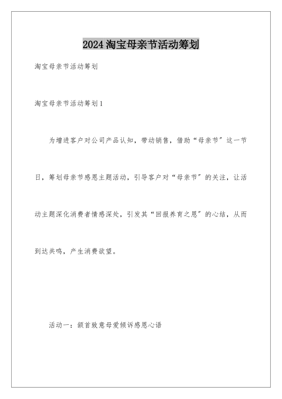 2024年淘宝母亲节活动策划_第1页