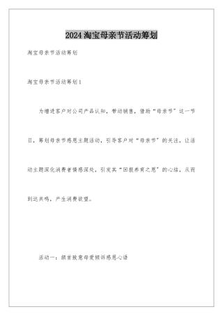 2024年淘宝母亲节活动策划