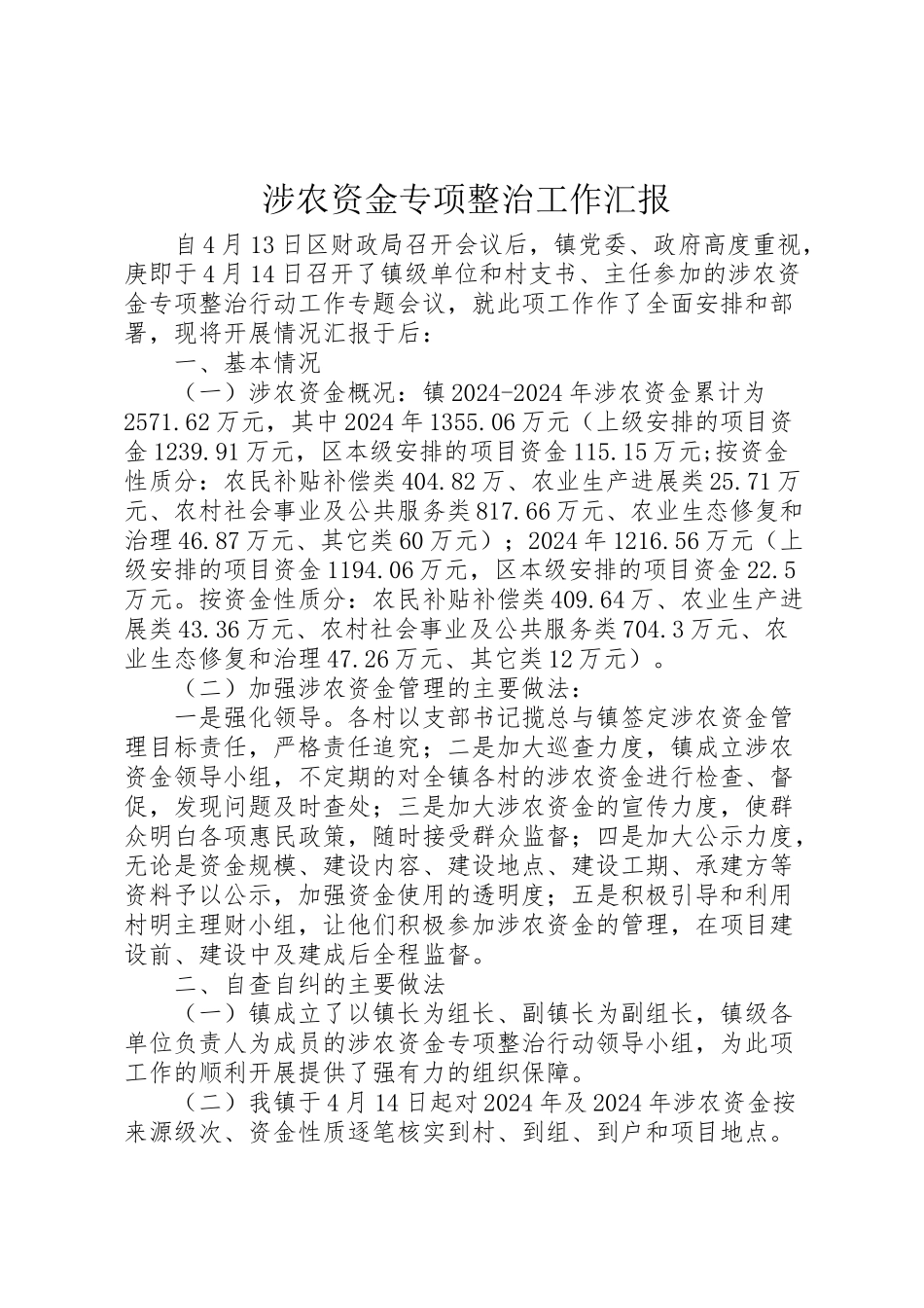 2024年涉农资金专项整治工作汇报-_第1页