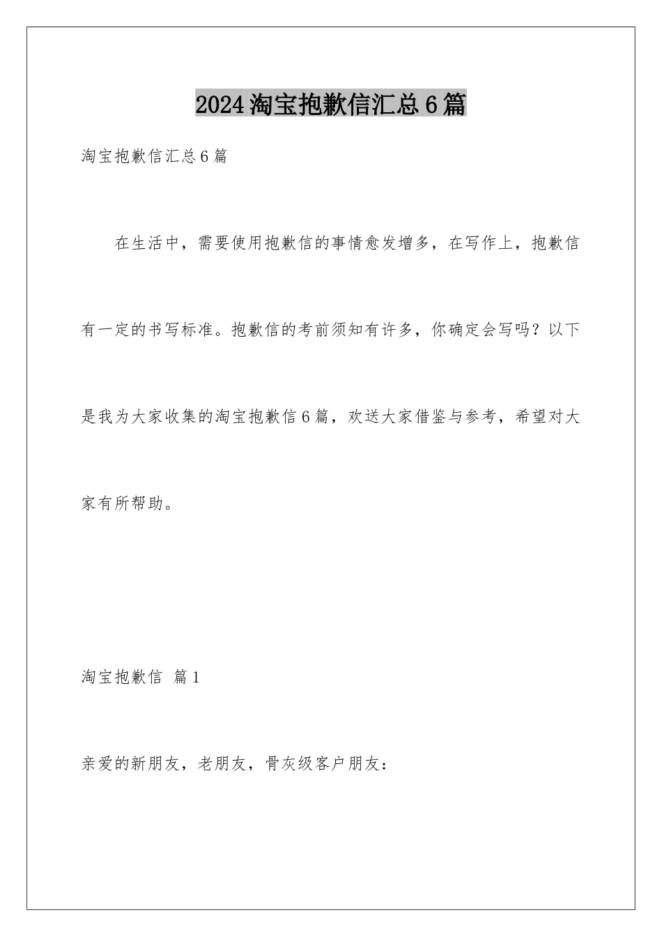 2024年淘宝道歉信汇总6篇_第1页