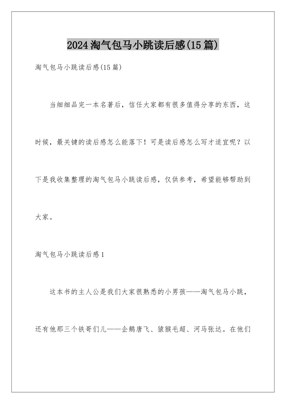 2024年淘气包马小跳读后感(15篇)_第1页