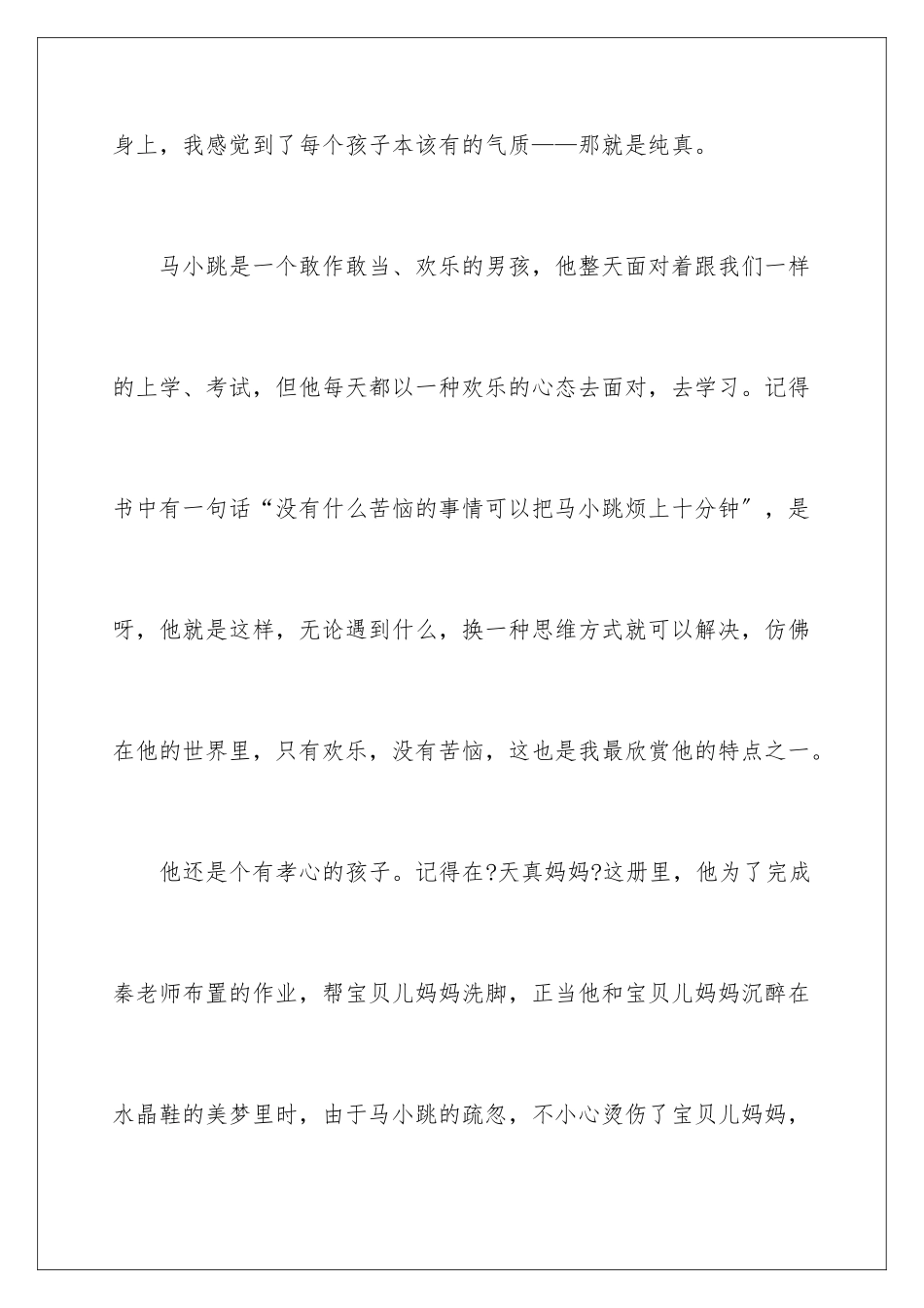 2024年淘气包马小跳读后感(15篇)_第2页