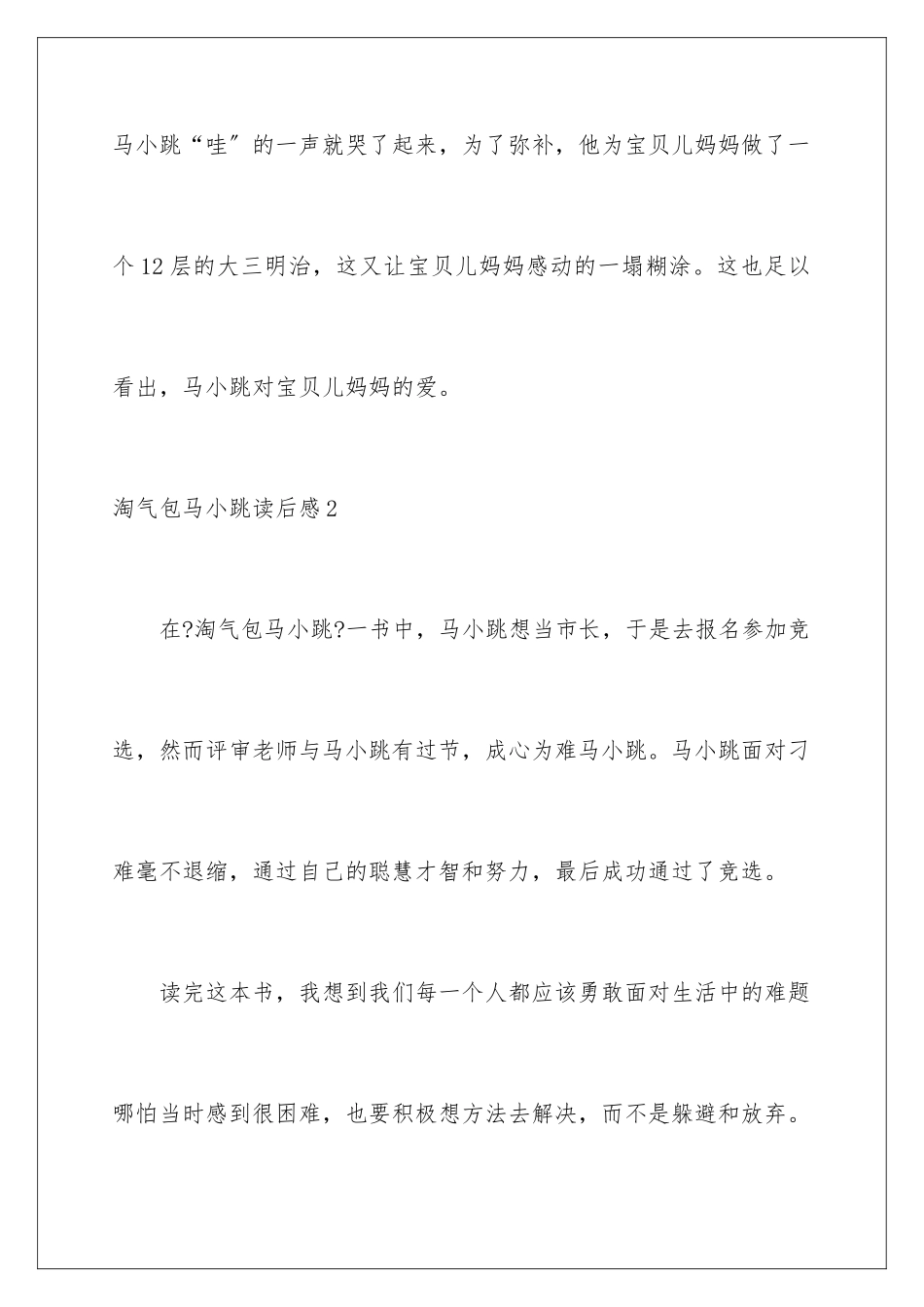 2024年淘气包马小跳读后感(15篇)_第3页
