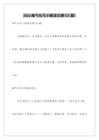 2024年淘气包马小跳读后感(15篇)