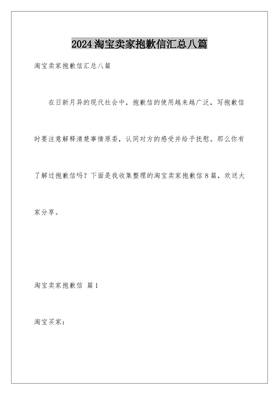 2024年淘宝卖家道歉信汇总八篇_第1页