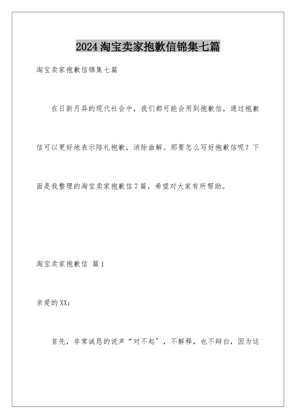 2024年淘宝卖家道歉信锦集七篇_第1页