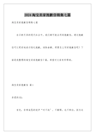 2024年淘宝卖家道歉信锦集七篇