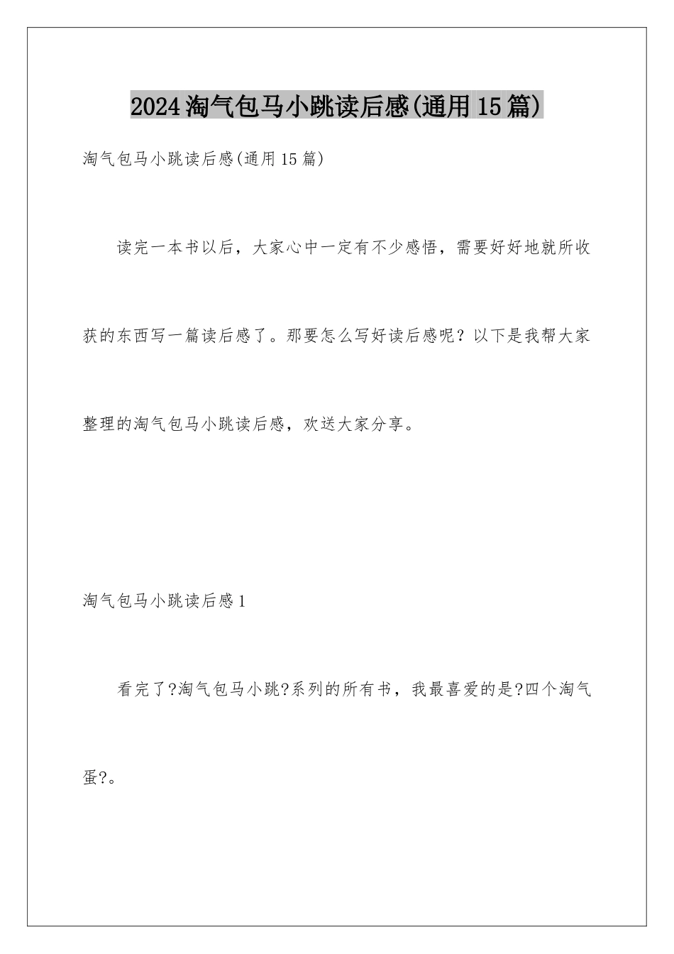 2024年淘气包马小跳读后感_第1页