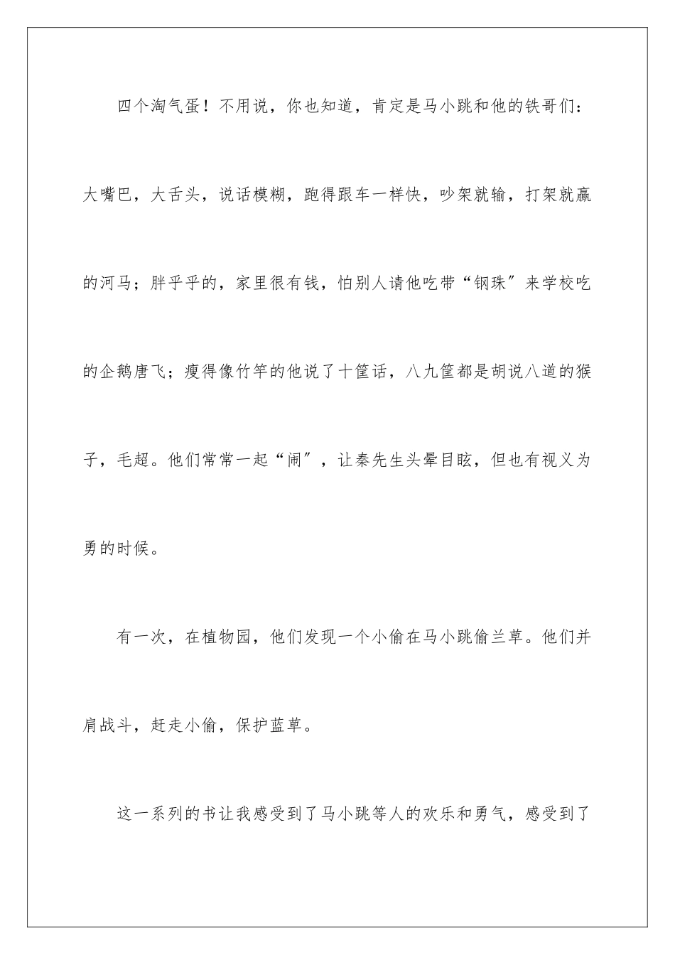 2024年淘气包马小跳读后感_第2页