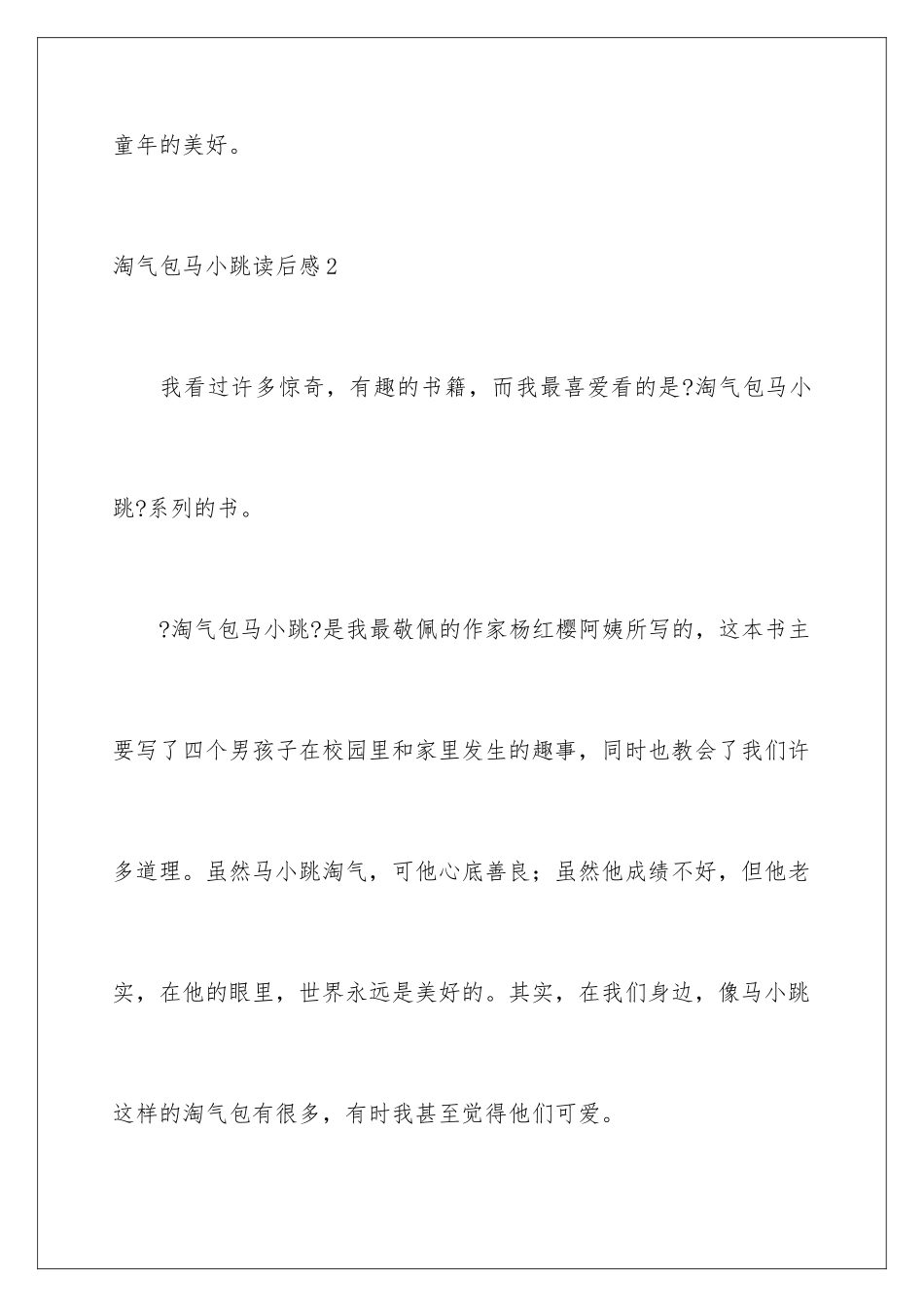 2024年淘气包马小跳读后感_第3页