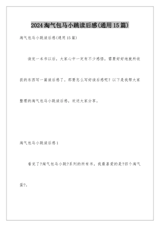 2024年淘气包马小跳读后感
