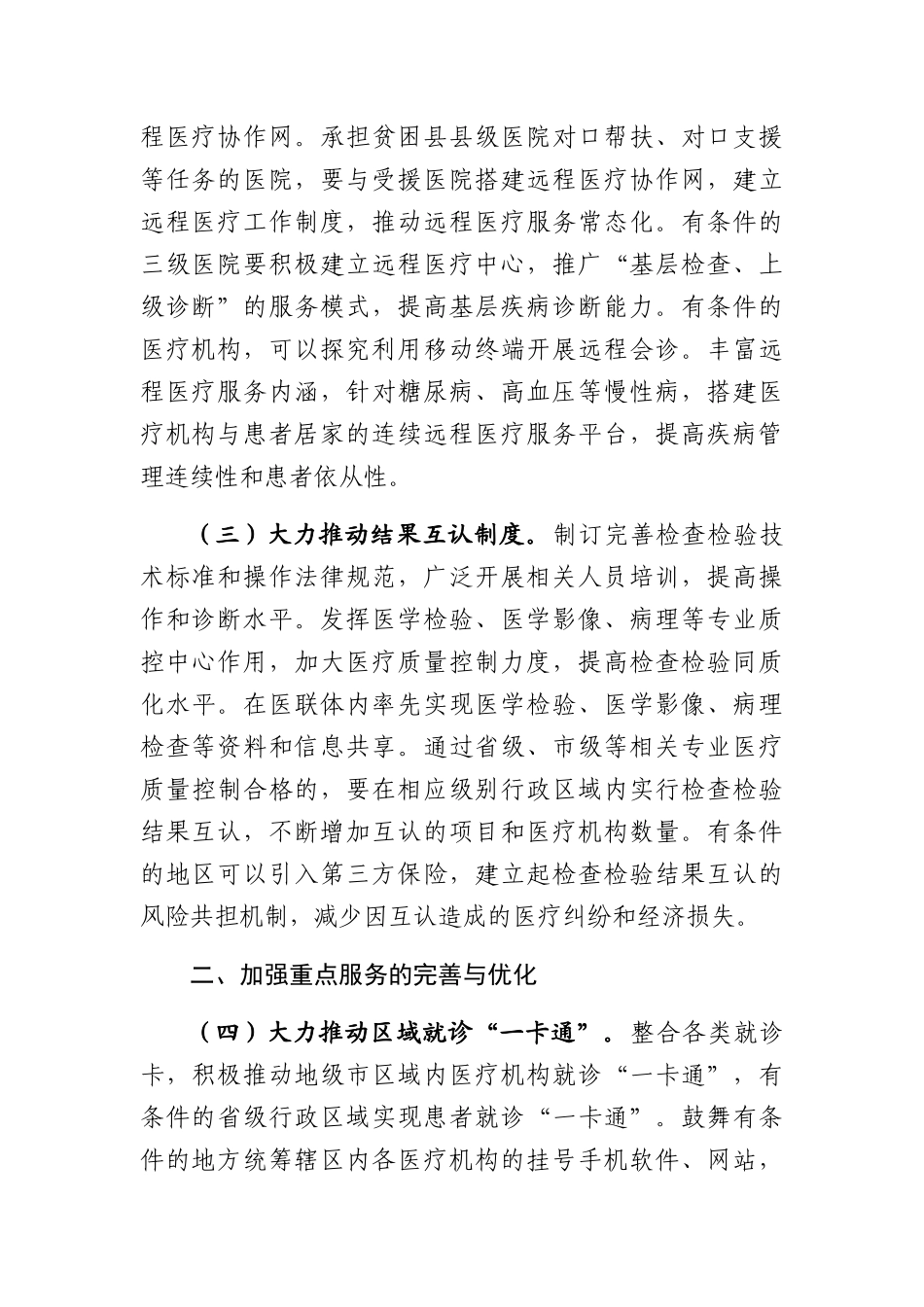 2024年深入落实进一步改善医疗服务行动计划重点工作方案_第2页