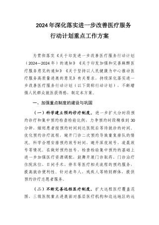 2024年深入落实进一步改善医疗服务行动计划重点工作方案
