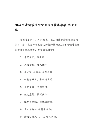 2024年清明节消防宣传短信精选推荐-范文汇编