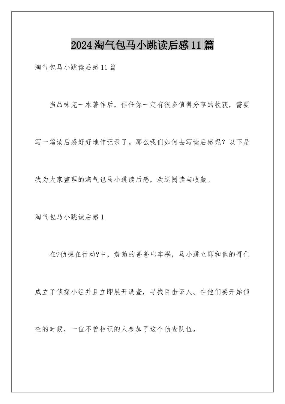 2024年淘气包马小跳读后感11篇_第1页