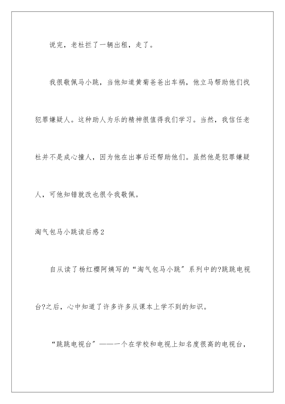 2024年淘气包马小跳读后感11篇_第3页