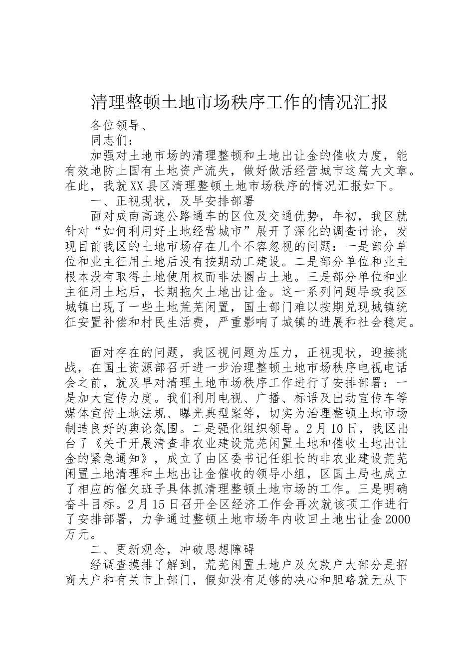 2024年清理整顿土地市场秩序工作的情况汇报-_第1页