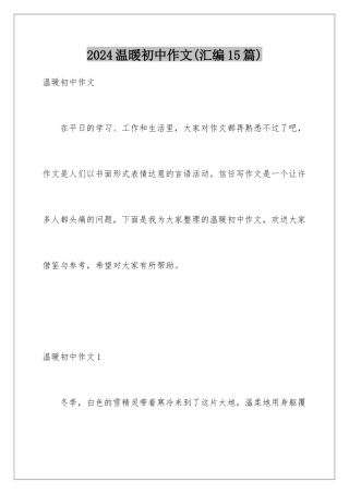 2024年温暖初中作文