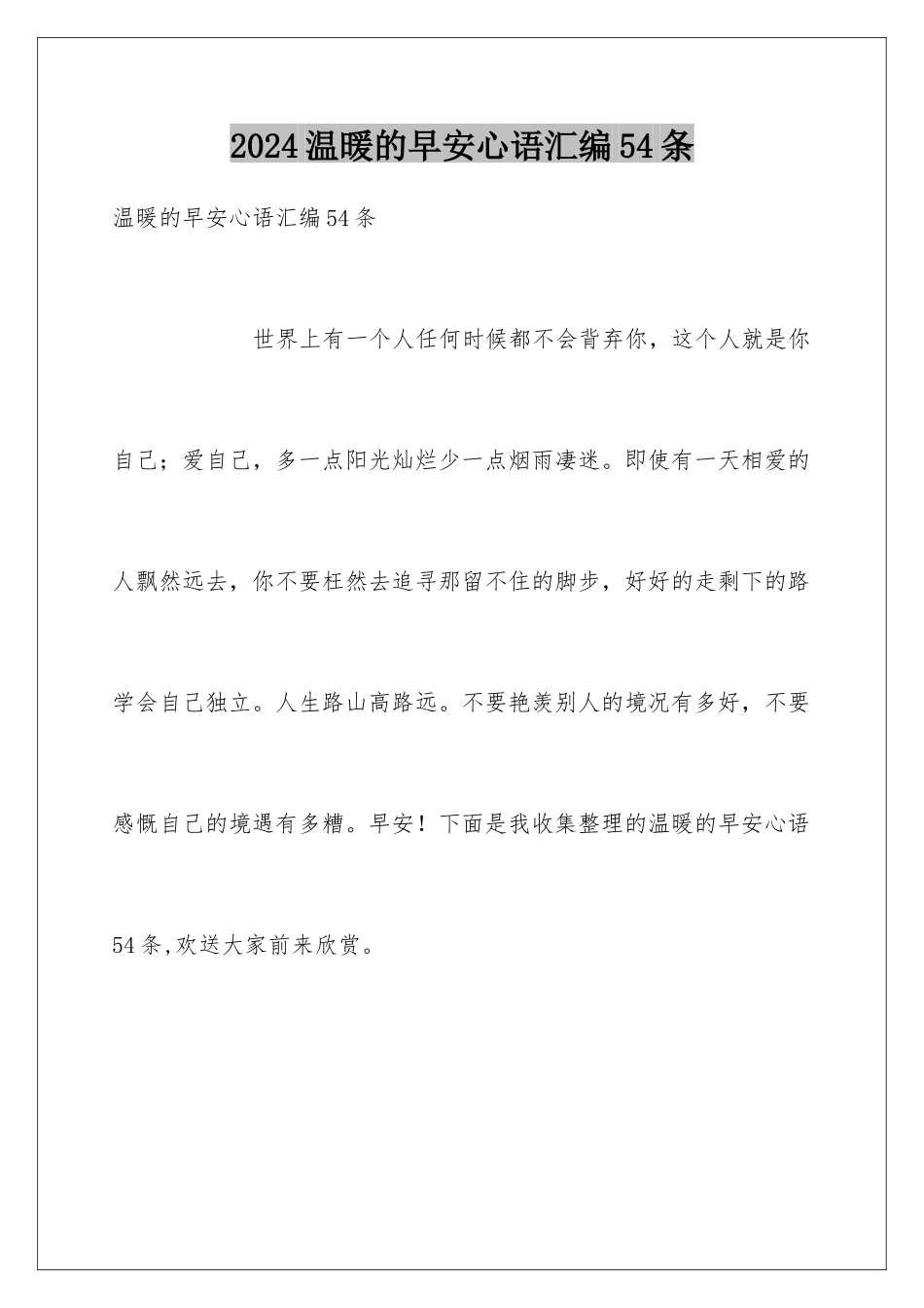 2024年温暖的早安心语汇编54条_第1页