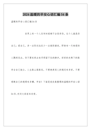 2024年温暖的早安心语汇编54条