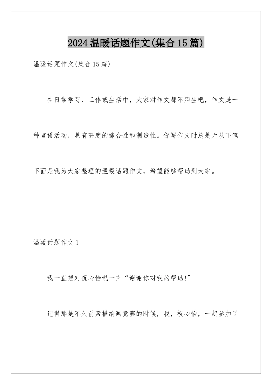 2024年温暖话题作文(集合15篇)_第1页