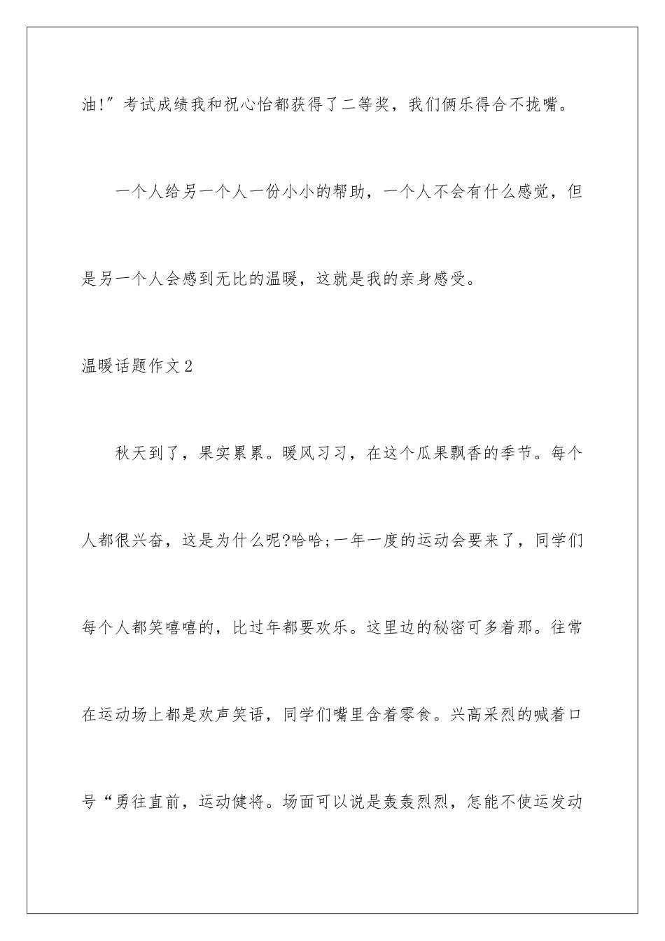 2024年温暖话题作文(集合15篇)_第3页