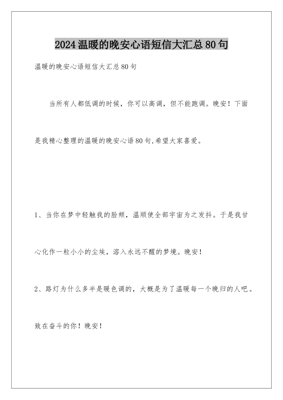 2024年温暖的晚安心语短信大汇总80句_第1页