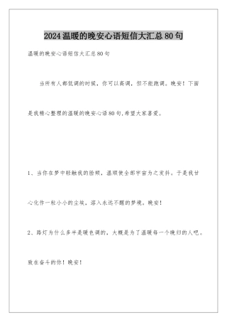 2024年温暖的晚安心语短信大汇总80句