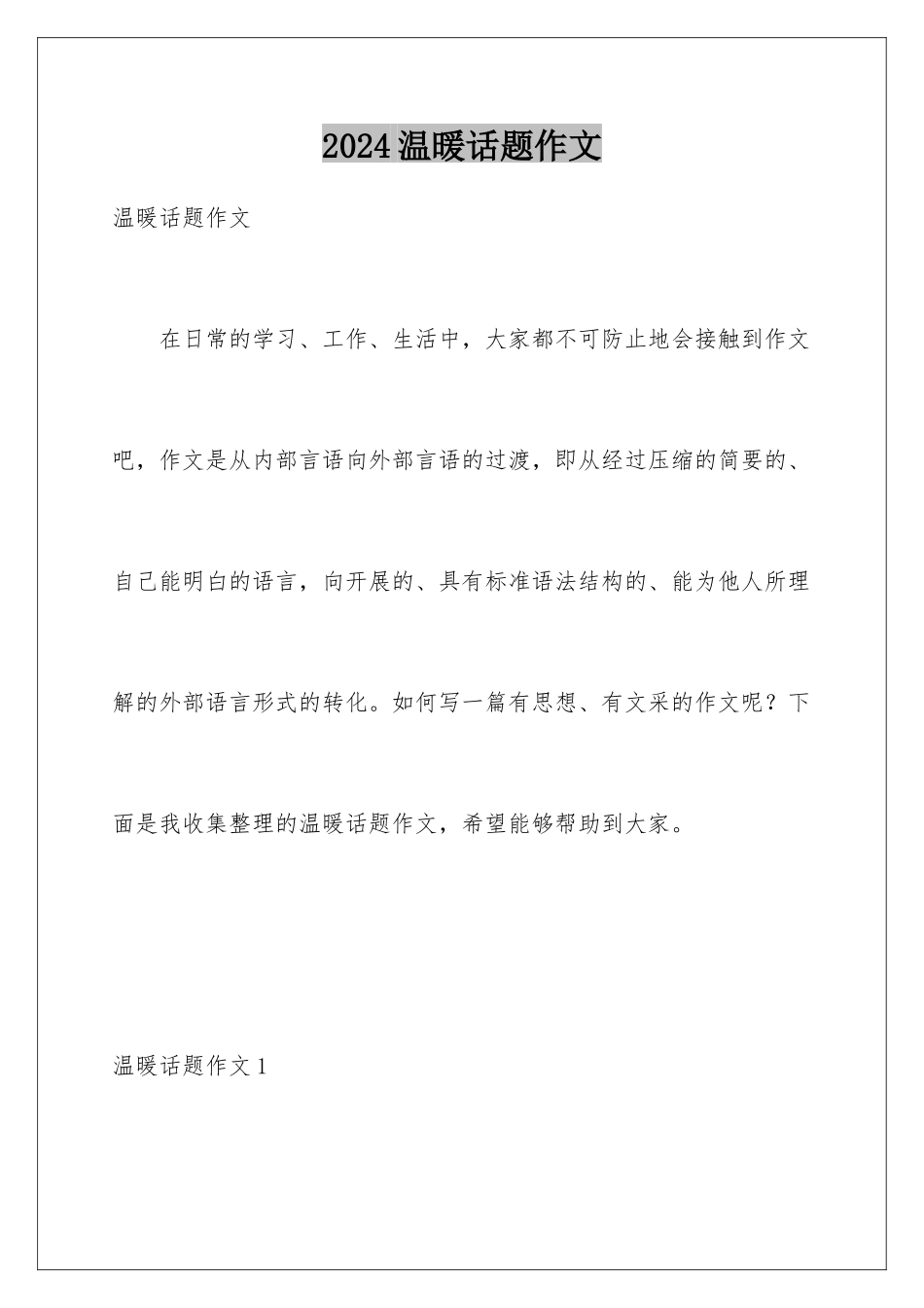 2024年温暖话题作文_第1页