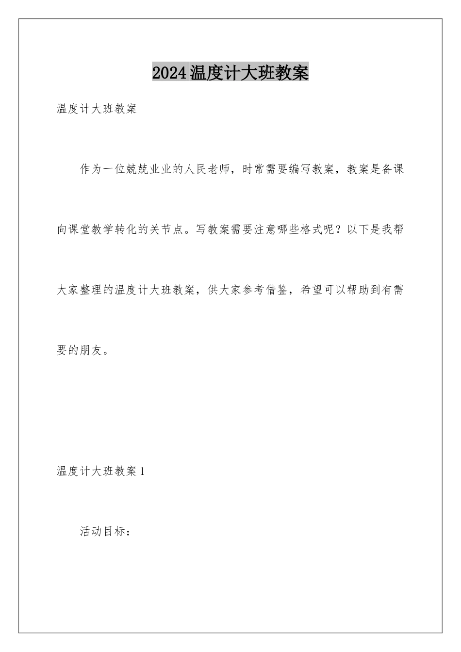 2024年温度计大班教案_第1页