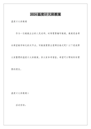 2024年温度计大班教案