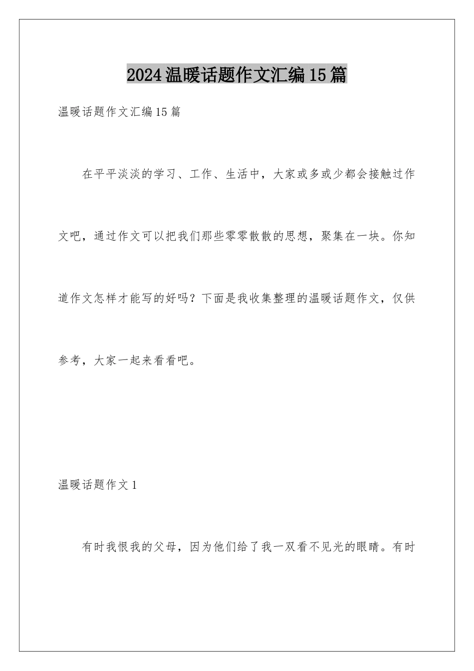 2024年温暖话题作文汇编15篇_第1页