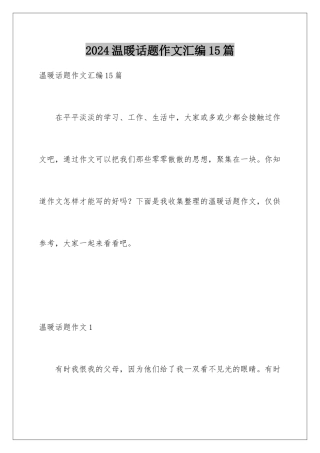 2024年温暖话题作文汇编15篇