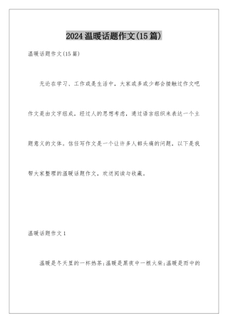 2024年温暖话题作文(15篇)
