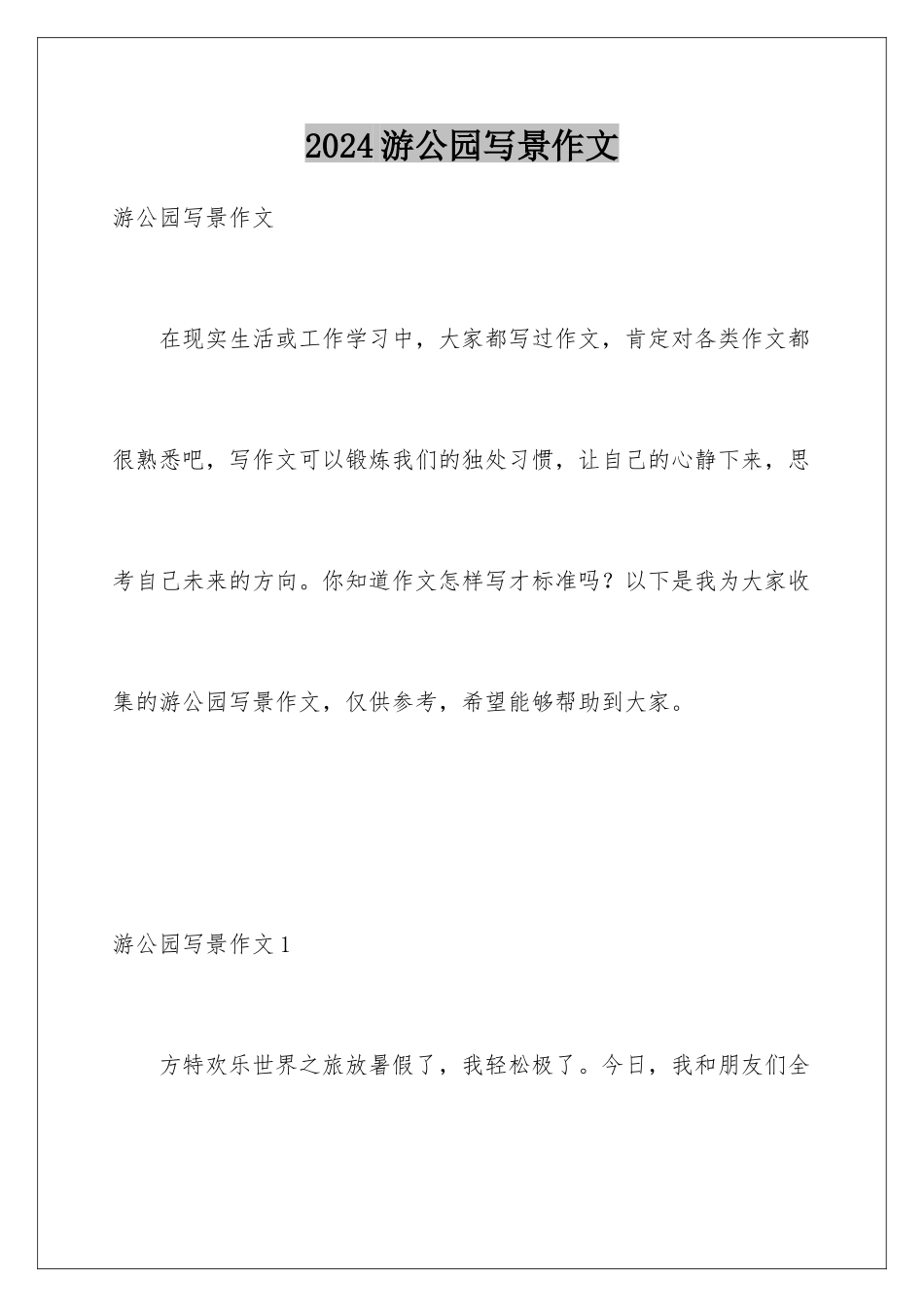 2024年游公园写景作文_第1页