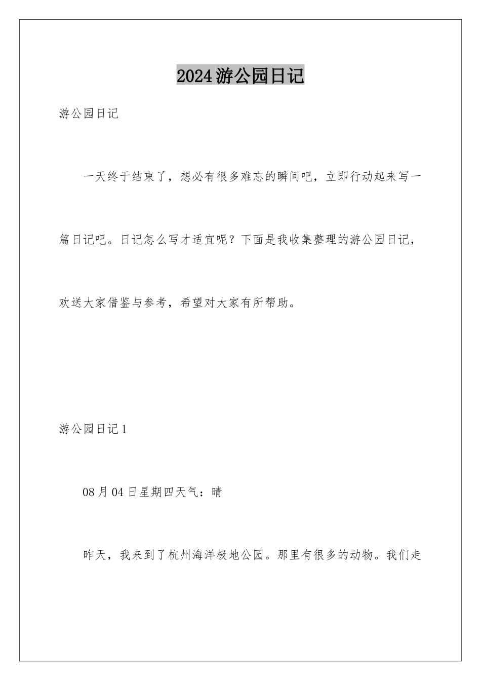 2024年游公园日记_第1页