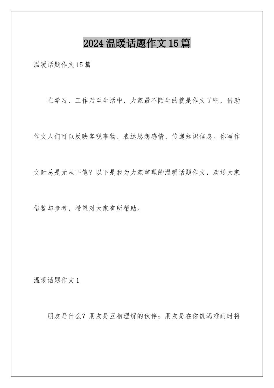 2024年温暖话题作文15篇_第1页