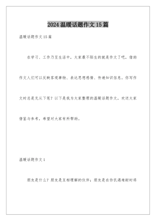 2024年温暖话题作文15篇